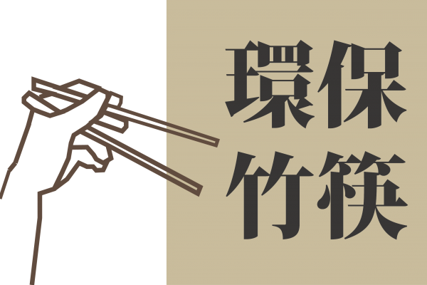 衛生筷/稻穀筷