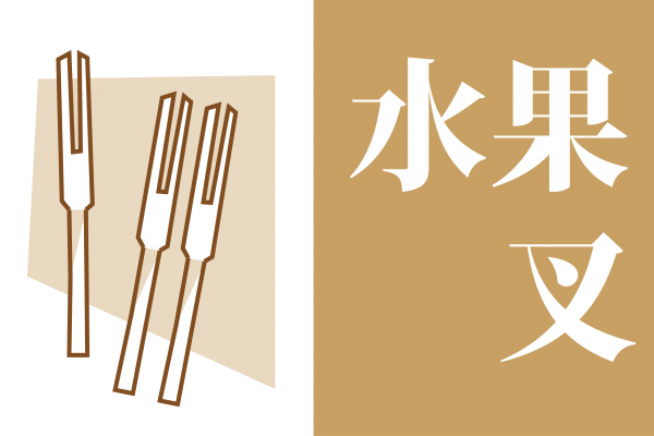 竹水果叉